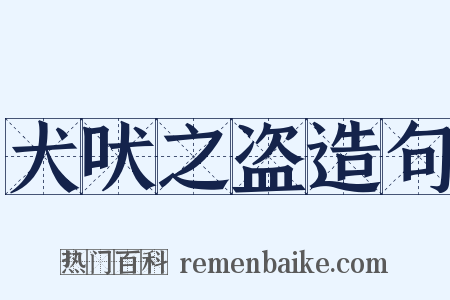 犬吠之盗造句是什么意思的图片